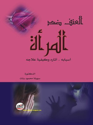 cover image of العنف ضد المرأة